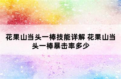 花果山当头一棒技能详解 花果山当头一棒暴击率多少